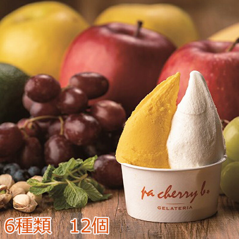 pa cherry b. オリジナルジェラート 6種12個 セット パッチェリービー ジェラート アイス スイーツ 詰め合わせ 大山プレミアムミルク ピスタチオ ラムレーズン チョコレート アマレーナ 珈琲 鳥取県南部町