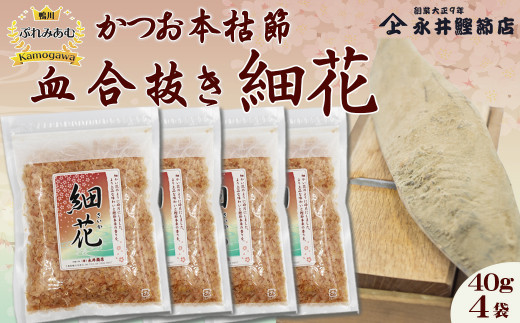 《鴨川ぷれみあむ》老舗鰹節屋の直売所限定品！上品な鰹節本来の味と香りをお楽しみください。