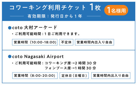 長崎空港直結のコワーキングスペース利用券 2枚 / コワーキングスペース 利用券 チケット / 大村市 / 株式会社大村湾商事[ACBG002]