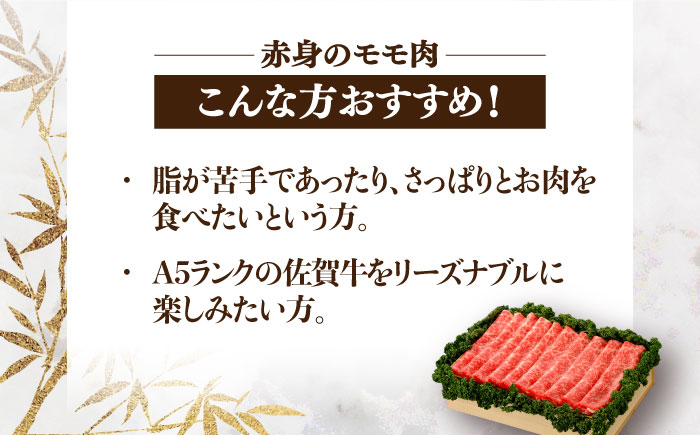 【まさに絶品。佐賀が誇るブランド牛】佐賀牛 モモスライス 約900g＜木箱入り＞【JAさが杵島支所】[HAM067]