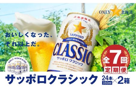 『定期便：全7回 』サッポロクラシック350ml×24本×2箱【北海道限定】【30010001】