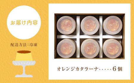 魔法のプリン　オレンジカタラーナ