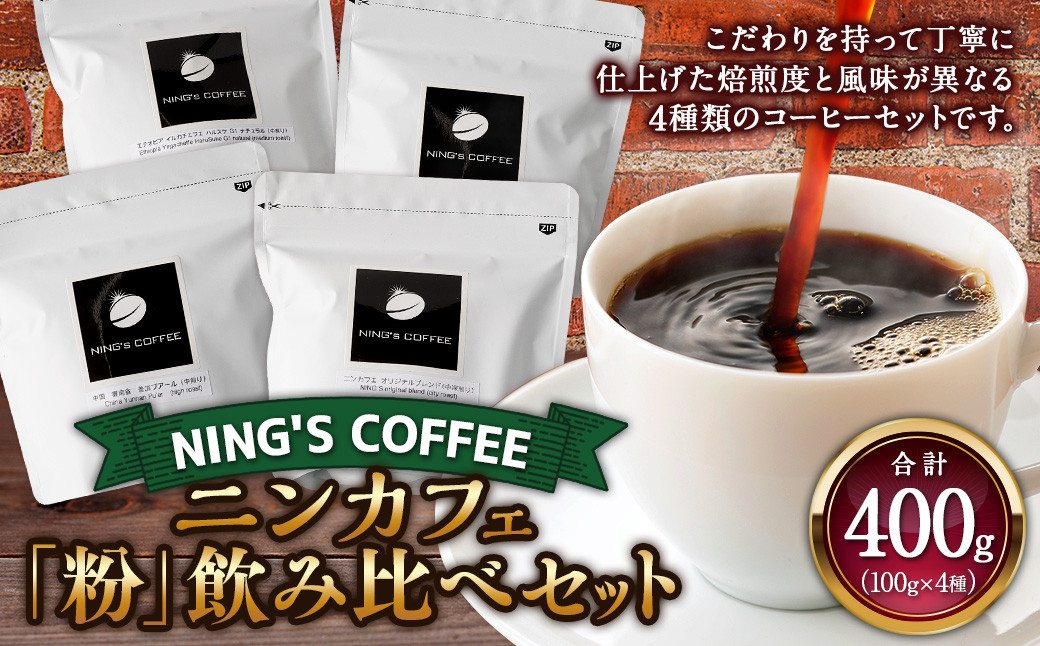 
【粉】飲み比べセット 計400g (100g×4種)
