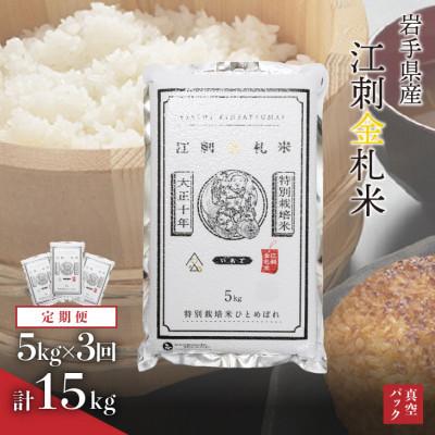 ふるさと納税 奥州市 【毎月定期便】江刺金札米ひとめぼれ 精米5kg(5kg×1パック)[A0036]全3回