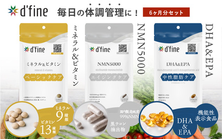 d’fine ミネラル＆ビタミン・NMN5000・機能性表示食品DHA＆EPA 6ヶ月セット〈年齢が気になる方の毎日の体調管理に！〉