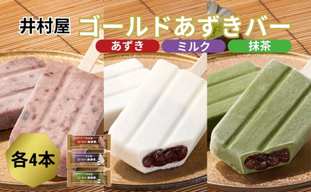 あずきバー ゴールド 3種 各4本 食べ比べ あずきバー
