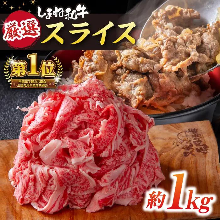 【スピード配送】牛肉切り落とし しまね和牛 1kg 牛肉切り落とし [ALEF011]