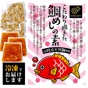 山陰産のこだわり鯛めしの素 セット（天然鯛 鯛めし 炊き込み 香り 下関 山陰）IP004