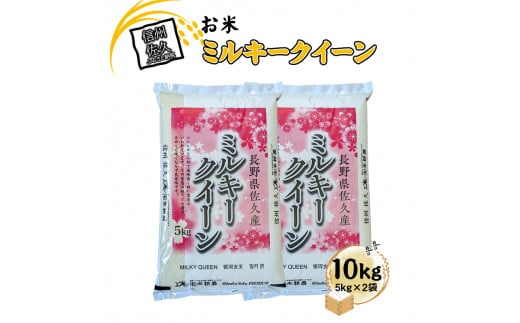 【令和7年産・白米10kg（5kg×2袋）】佐久市産ミルキークイーン（2025年10月10日以降出荷／北海道・沖縄・離島は配送不可）　モチモチ　お弁当　粘り　新米　長野県　信州【 米 コメ 白米 精米　お米 こめ おこめ 一等米 単一原料米 信州 高原海抜700m 佐久地方 長野県 佐久市 】
