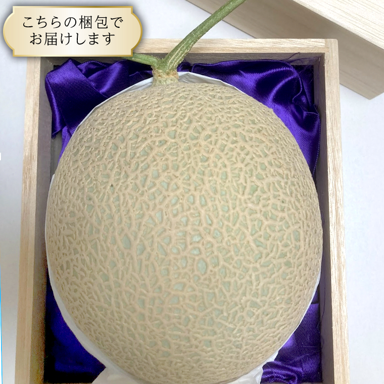 アールスメロン 1個 桐箱入り 田舎の頑固おやじが厳選！ メ