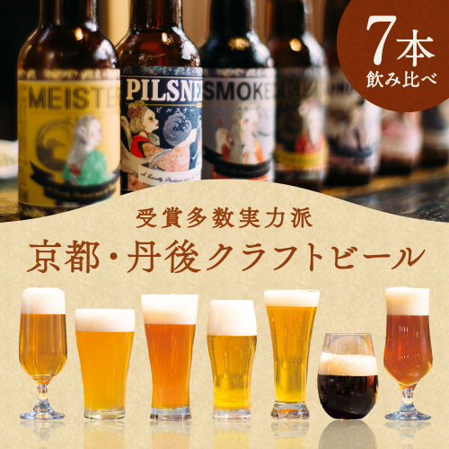 丹後のクラフトビール TANGO KINGDOM Beer 7本セット