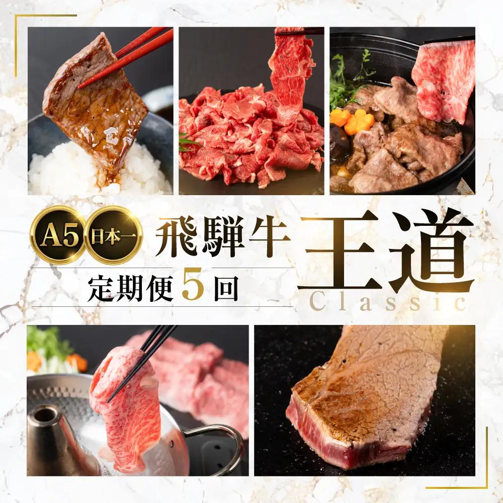 A5 飛騨牛 王道 定期便 5回｜定期便