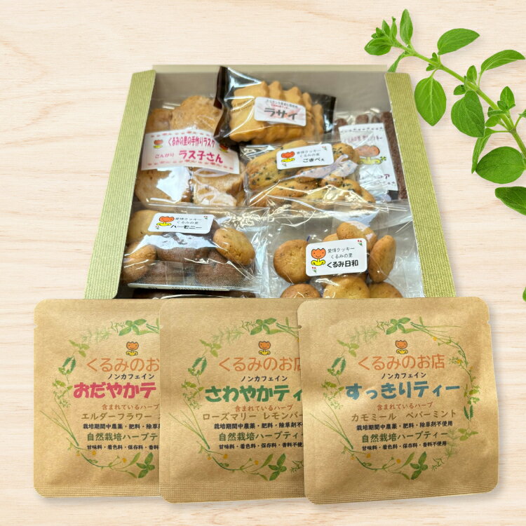 【ふるさと納税】 菓子 くるみの里詰め合わせセット 手作り焼菓子 7種類 ハーブティー 3種類 [くるみの里福祉会 くるみのお店 愛知県 江南市 ko23btu170002] クッキー 焼き菓子 ハーブティー 国産 おやつ お菓子 スイーツ 手作り