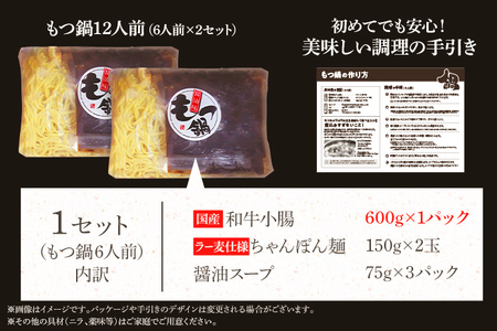 【賞味期限:2024年10月以降のものをお届け予定】もつ鍋12人前 醤油味 12人前 醤油 醤油味 国産牛小腸 国産もつ モツ 鍋 お土産 美味しい 豪華 贅沢 福岡県 福岡 九州 グルメ お取り寄せ