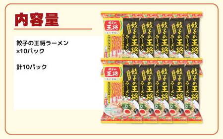 【餃子の王将】公式餃子の王将ラーメン 本格生麺 醤油豚骨が楽しめる餃子の王将ラーメン10パックセット | ラーメン ラーメン ラーメン ラーメン ラーメン ラーメン