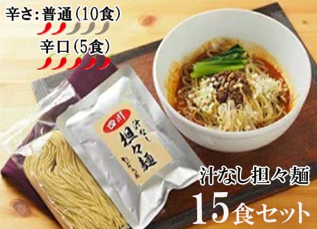【ふるさと納税】中華食堂　たんめん屋　汁なし担々麺　15セット【辛さ：普通10食・辛口5食】（DA025）