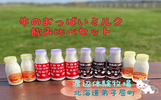 
1854.牛のおっぱいミルク＆コーヒーミルク＆のむヨーグルトセット　渡辺体験牧場
