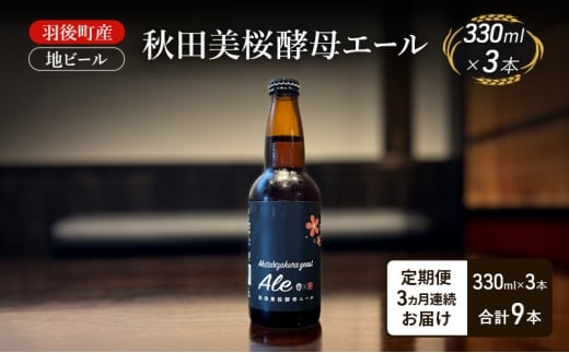 【 定期便 3ヵ月】羽後町産 地ビール 秋田美桜酵母エール 3本[クラフトビール ビール お酒 詰め合わせ ギフト プレゼント]