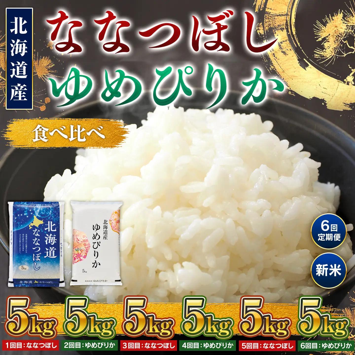 【新米】【6回定期便】令和8年産 北海道米 ななつぼし5kg・ゆめぴりか5kg 食べ比べ定期便 BOAY052