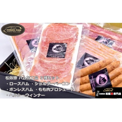 松阪豚 ハム加工品 5種セット ロースハム ベーコン ボンレスハム もも肉プロシュート ウィンナー【配送不可地域：離島】【1471696】
