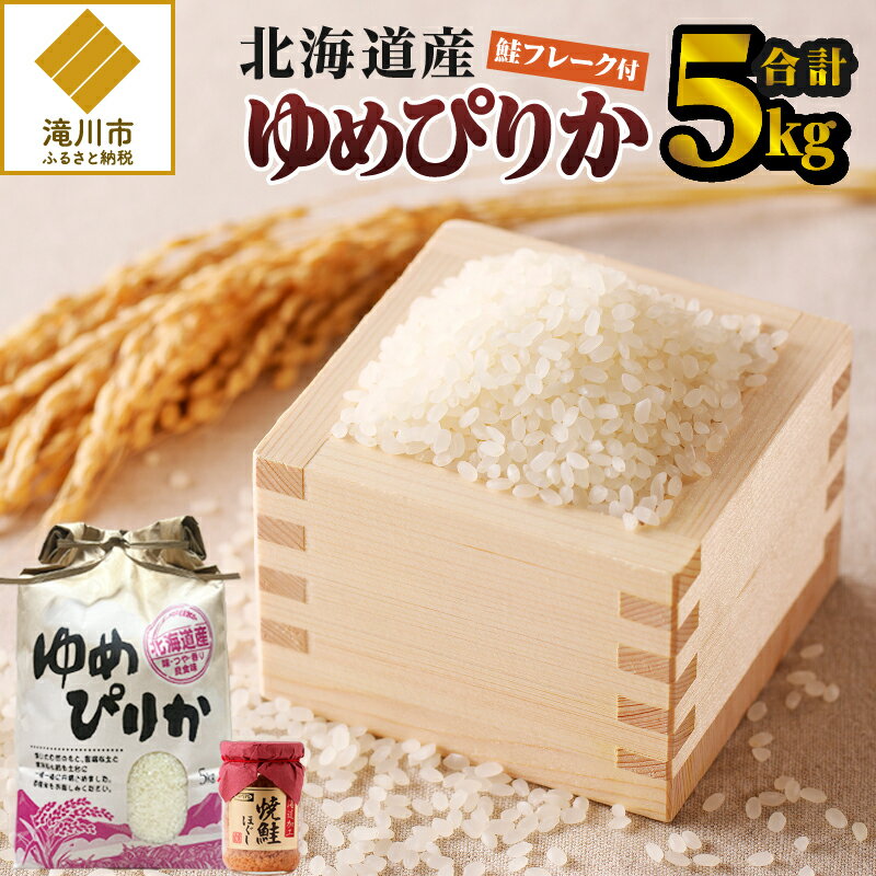 【ふるさと納税】【令和7年産】ゆめぴりか5kg｜特A 白米 ブランド米 米 こめ コメ お米 ご飯 ごはん 単一米 滝川市 北海道 北海道産 道産 北海道米 生活応援 送料無料 おすすめ 人気 お弁当 贈答