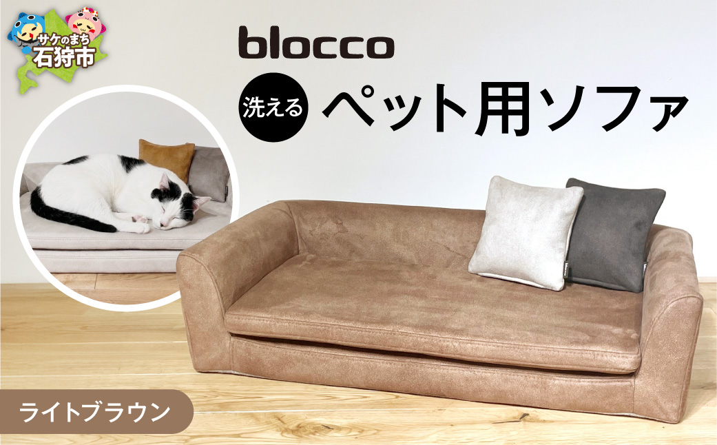 blocco ペット用品 洗えるペット用ソファ（ライトブラウン）｜ブロッコ インテリア 家具 北海道 石狩市_is038-249-000