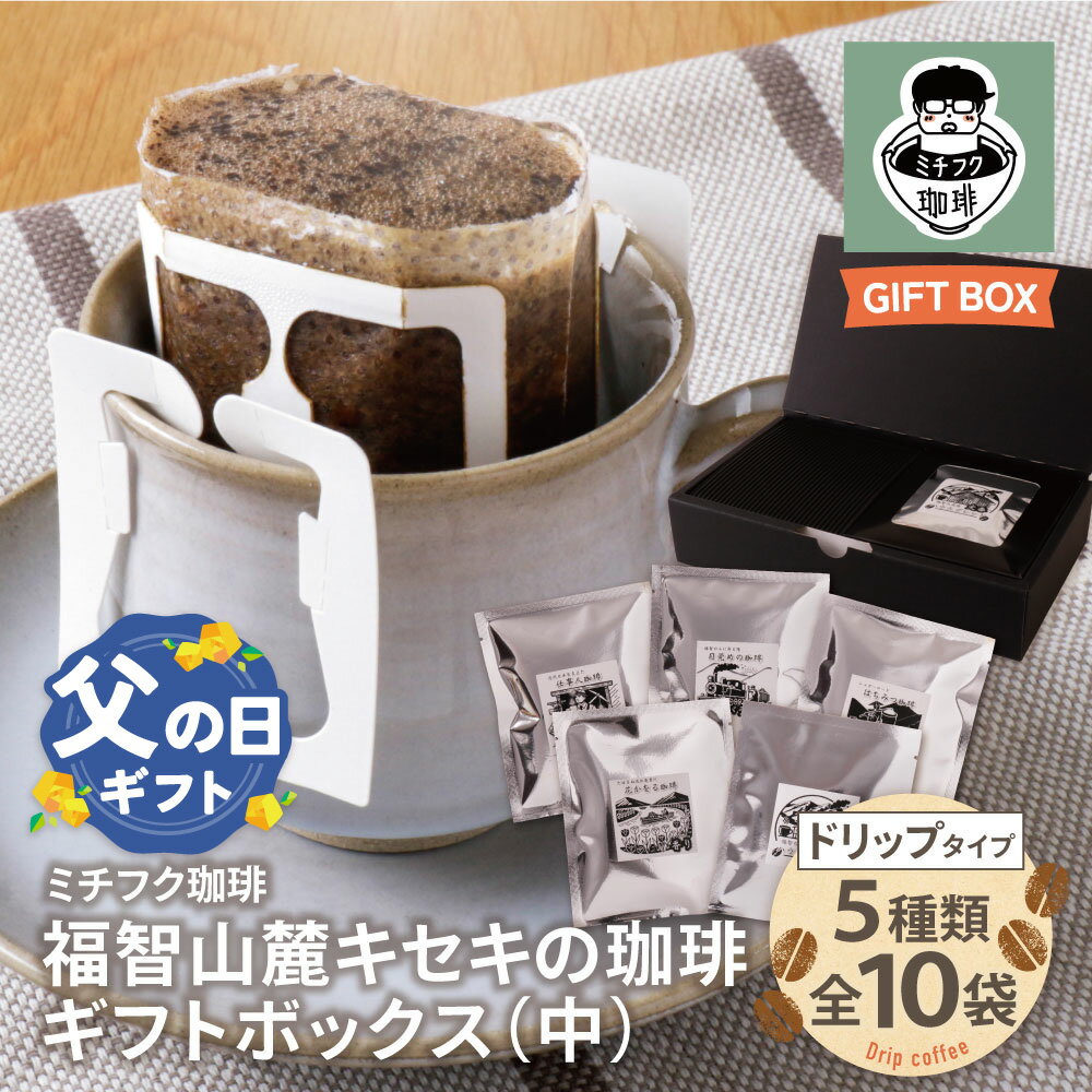 【ふるさと納税】 レビューキャンペーン 福智山麓キセキの珈琲 ギフトボックス(中) ドリップ 自家焙煎 珈琲 オリジナル ブレンド コーヒー生豆 贈答品 ギフト 福岡 福智町 父の日