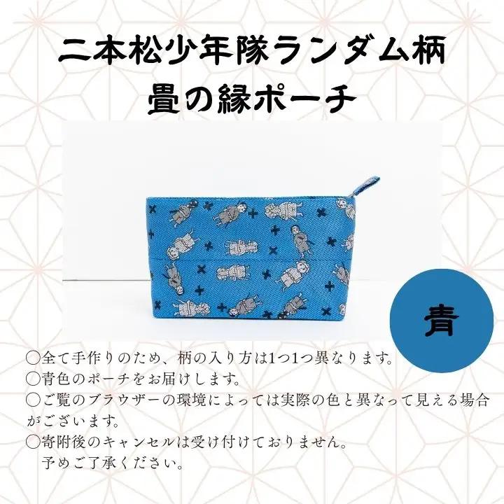 二本松少年隊ランダム柄：畳の縁ポーチ～青～【松浦畳店】