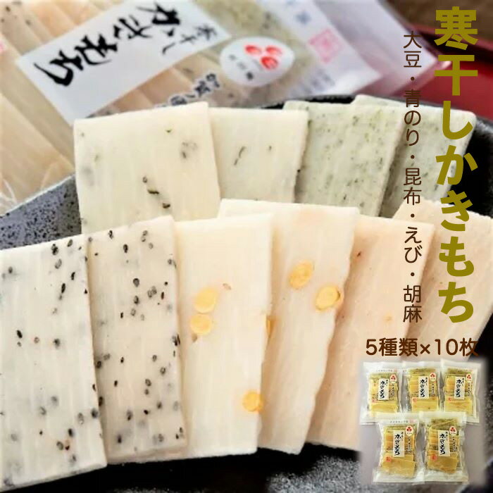 【ふるさと納税】 寒干しかきもち もち米 使用 糯米 神楽糯米 保存食 伝統食 グルメ お取り寄せ お中元 お歳暮 ギフト 小松市 石川県 cj004n00【加賀かきもち丸山】
