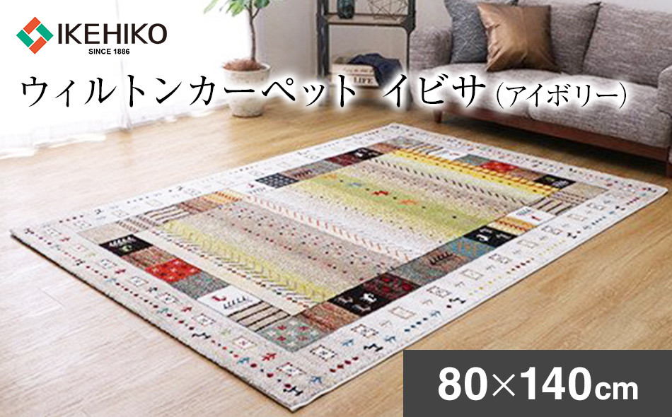 
ウィルトンカーペット　イビサ　80×140ｃｍ（アイボリー）　AA427
