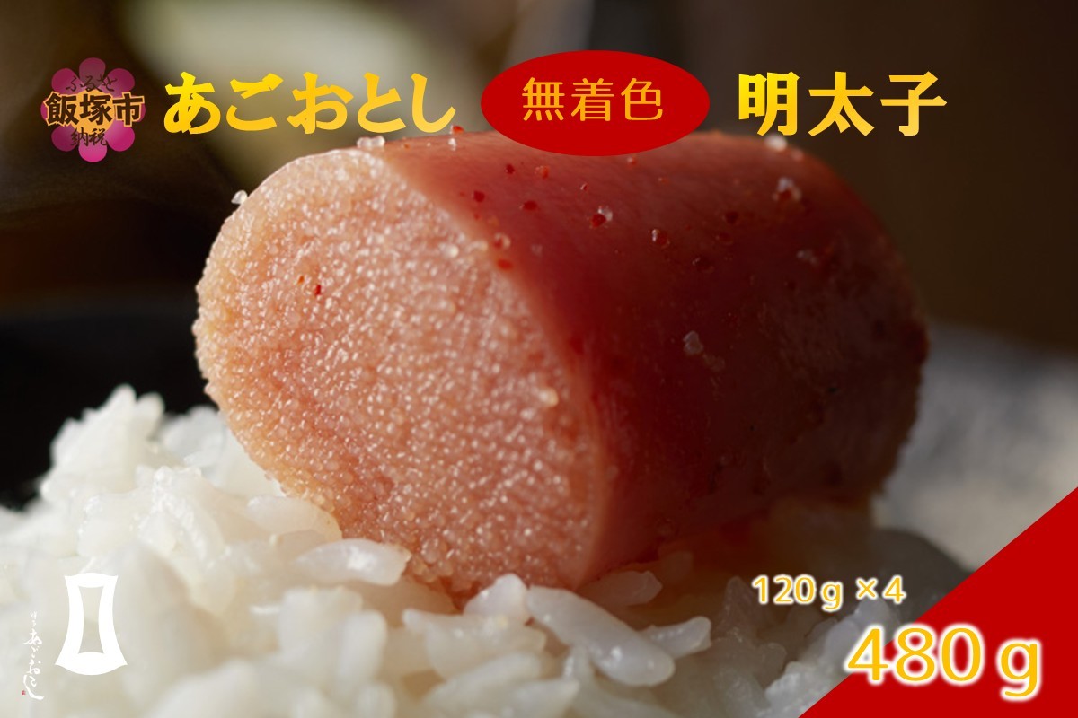 
            あごおとし無着色明太子 480g【A-868】
          