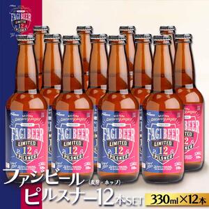 ファジビール　ピルスナー12本セット【配達不可：離島】ファジアーノ 岡山 ビール 地ビール お酒 さけ サッカー J1 Jリーグ ファジアーノ岡山 人気 おすすめ ギフト