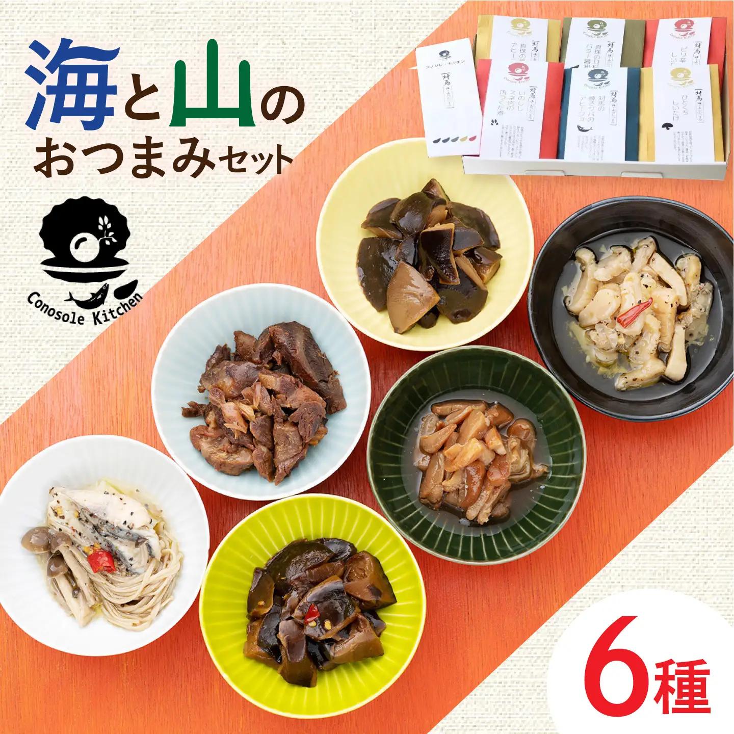 【コノソレキッチン】 海と山のおつまみ 6種セッ しいたけ ジビエ [WAM007]