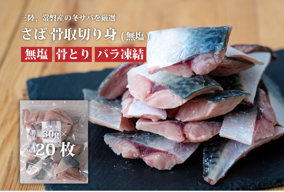 魚のおんちゃま 三陸常磐産 サバ 骨取切り身 30g×20枚入