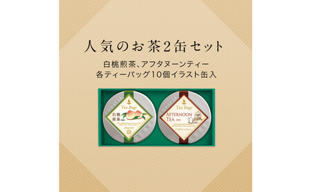 ルピシア 人気のお茶 ティーバッグ10個入り×2種
