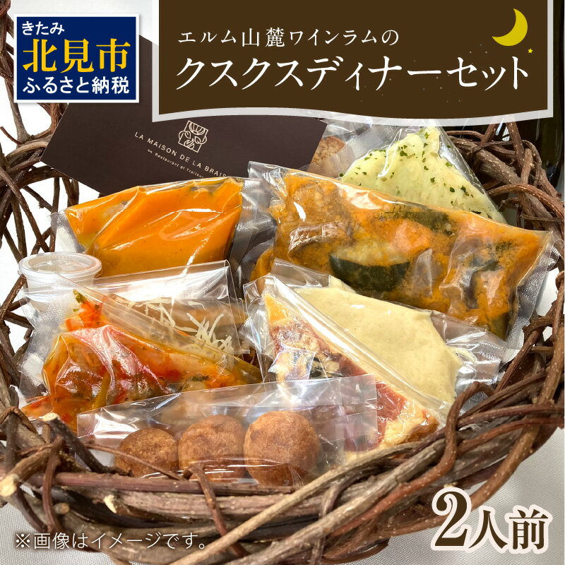 【ふるさと納税】エルム山麓ワインラムのクスクスディナーセット 2人前 ( ディナー ジビエ セット 北海道 クスクス ラム肉 羊 フレンチ フレンチディナー 自宅ディナー 豪華 コース )