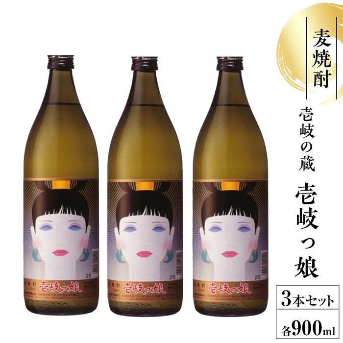 【ふるさと納税】壱岐の蔵 壱岐っ娘900ml　3本セット | お酒 さけ 人気 おすすめ 送料無料 ギフト