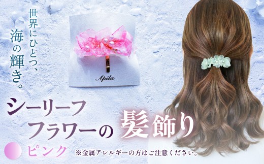 シーリーフフラワーの髪飾り（ピンク）| 髪飾り ポニーフック ヘア アクセサリー カラー バリエーション 贈り物 シーリーフ フラワー 花 国産 鱗 ハンドメイド ガラス細工 職人 手仕事 手作り おしゃれ きれい 大人 かわいい コーデ 丁寧 こだわり 兵庫県 上郡町