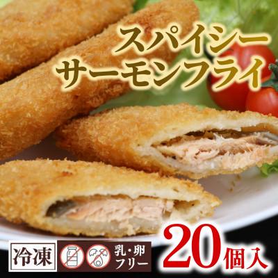 ふるさと納税 茨城町 スパイシーサーモンフライ 20個