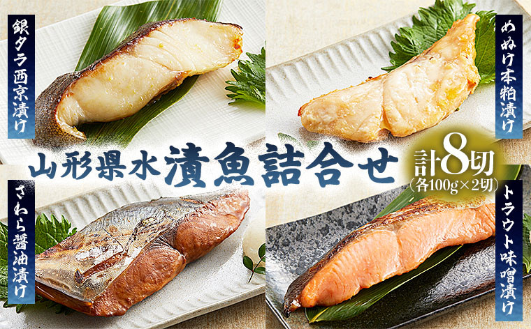 
山形県水 漬魚詰合せA(100g×8切) FZ21-198
