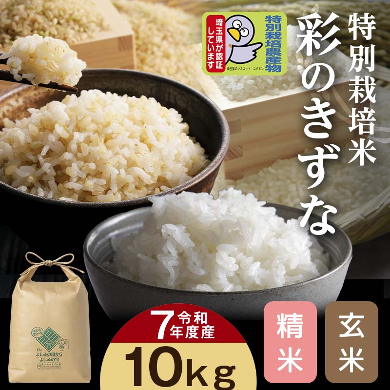 【ふるさと納税】埼玉県比企郡吉見町産 特別栽培米 彩のきずな 【玄米】【精米】10kg