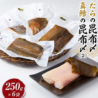 ふるさと納税 羅臼町 たらの昆布〆(2)250g×6袋【北海道羅臼町】