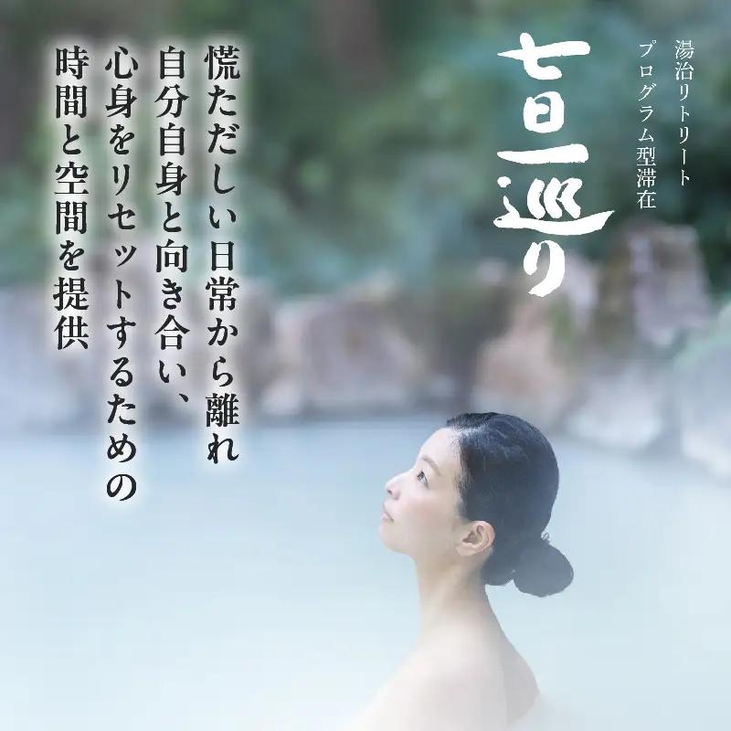 【宿泊・日帰り体験に使えるギフトチケット】七日一巡り/湯治リトリート【30,000円】_B187-007