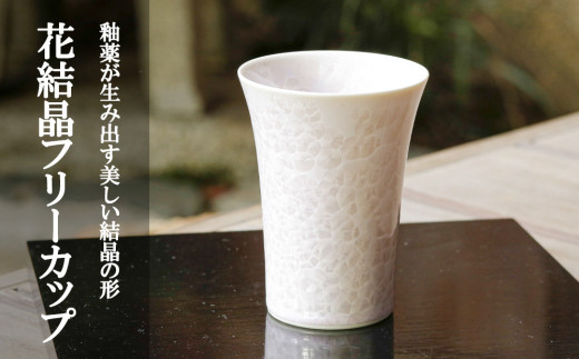 
                  【陶あん】花結晶フリーカップ(ピンク)｜清水焼 コップ 食器 人気［ 京都 清水焼 京焼 陶芸 食器 人気 おすすめ カップ コップ 器 お取り寄せ 通販 送料無料 ふるさと納税 ］
                