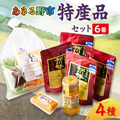 【ふるさと納税】あきる野市　特産品セット6番【1395398】