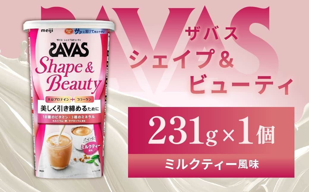 
            明治 ザバス シェイプ＆ビューティ ミルクティー風味 231g 1個【SAVAS ザバス プロテイン 人気プロテイン　明治プロテイン 健康 健康食品 美容 ボディメイク 体づくり 筋トレ 岡山県 倉敷市 人気 おすすめ】
          