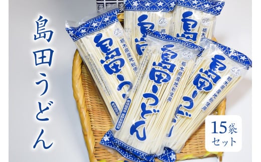 島田うどん 15袋セット ns036-005 【麺類 うどん 乾麺 地粉 釜揚げ】