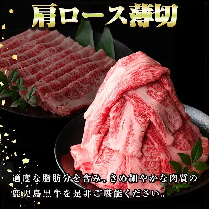 鹿児島黒牛 肩ロース薄切 計1.2kg 約600g×2P 国産 牛肉 すきやき 牛しゃぶ【新村畜産】B01035