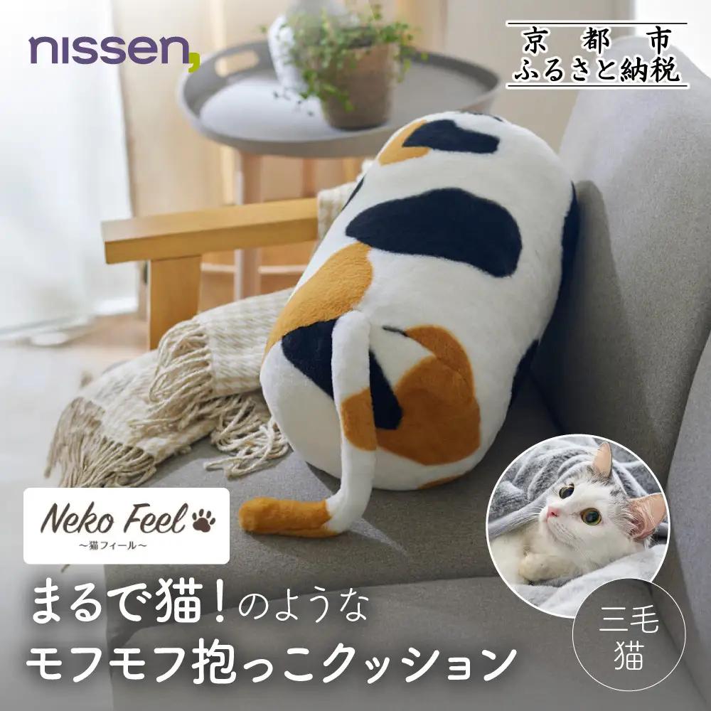 【ニッセン】まるで猫!のようなモフモフ抱っこクッション(猫Feel) 三毛猫