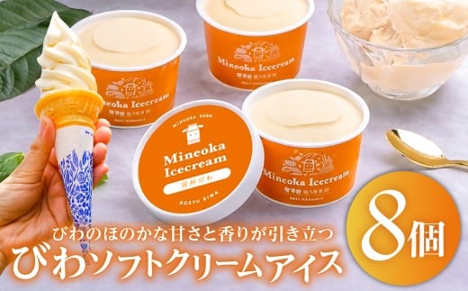 びわソフトクリームアイス8個セット mi0010-0009 【房州びわ 枇杷 アイス オリジナル ソフトクリーム カップ セット スイーツ】